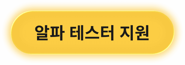 알파 테스터 지원