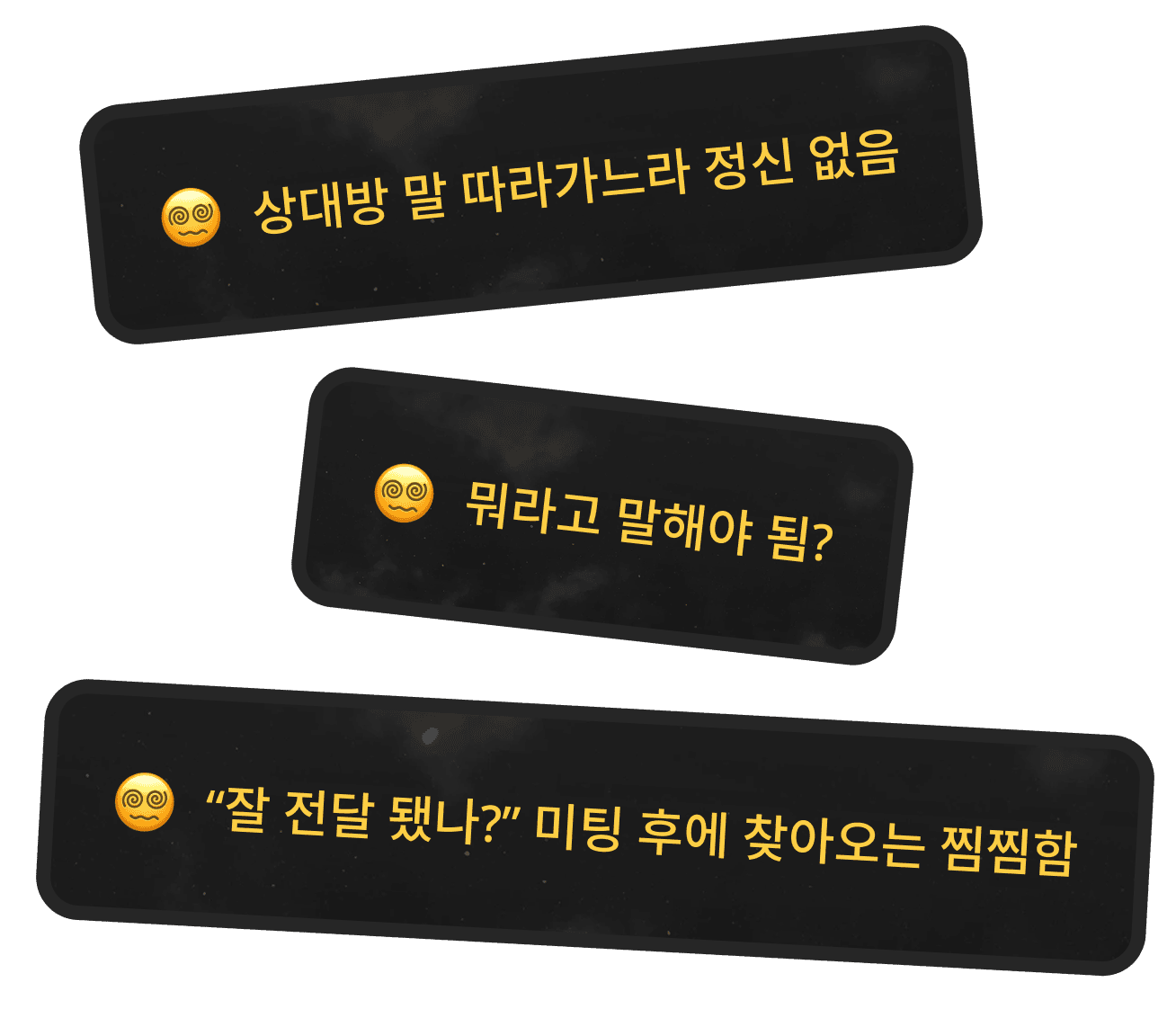 상대방 말 따라가느라 정신없음, 뭐라고 말해야 됨?, '잘 전달 됐나?' 미팅 후에 찾아오는 찜찜함