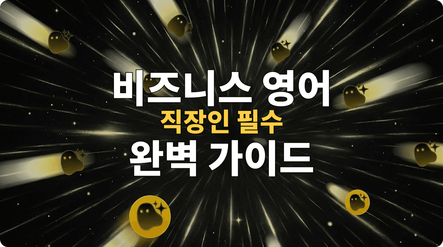 비즈니스 영어 직장인 필수 완벽 가이드 - Smooth AI